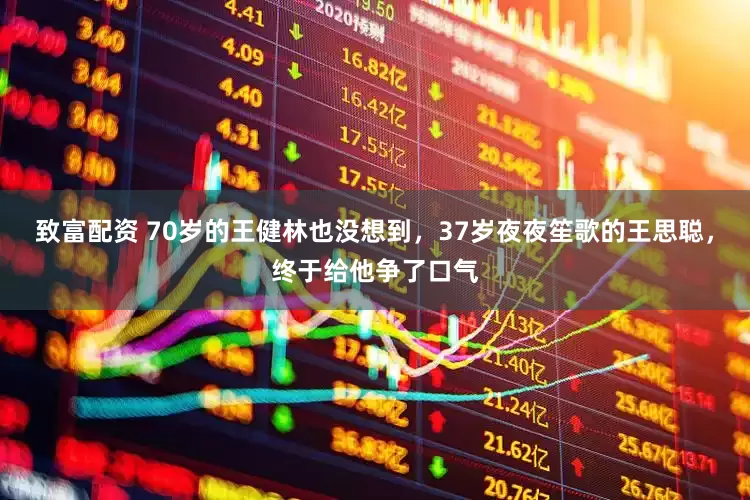 致富配资 70岁的王健林也没想到，37岁夜夜笙歌的王思聪，终于给他争了口气