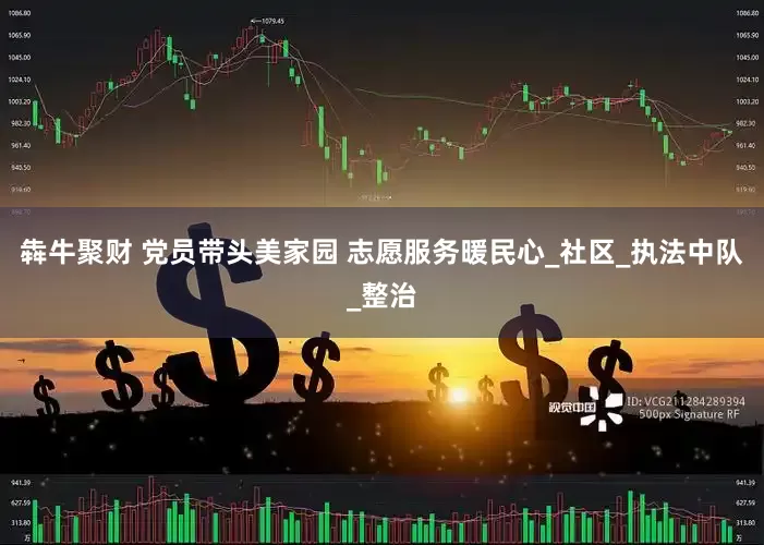 犇牛聚财 党员带头美家园 志愿服务暖民心_社区_执法中队_整治