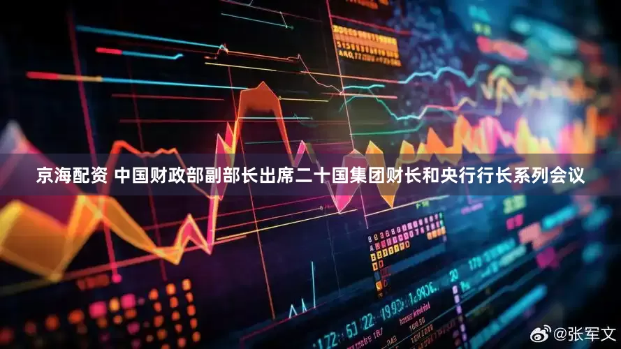 京海配资 中国财政部副部长出席二十国集团财长和央行行长系列会议