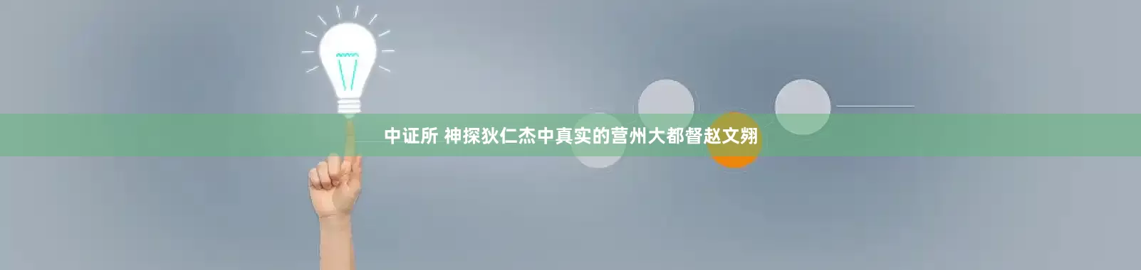 中证所 神探狄仁杰中真实的营州大都督赵文翙